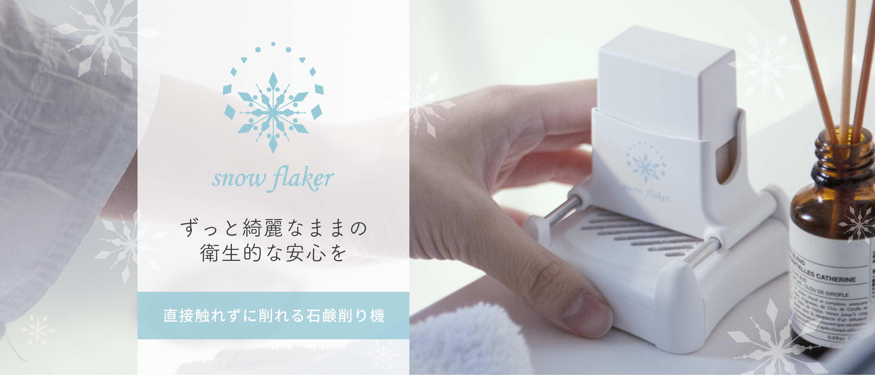 snowflaker（スノーフレーカー）ずっと綺麗なままの衛生的な安心を 直接触れずに削れる石鹸削り機
